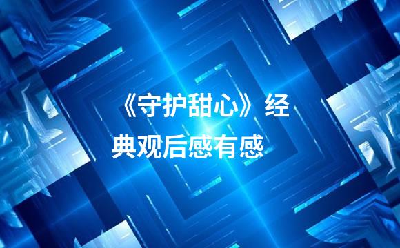 《守护甜心》经典观后感有感