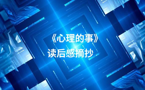 《心理的事》读后感摘抄