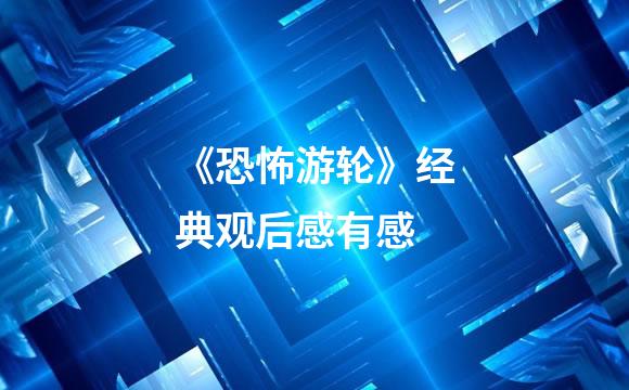 《恐怖游轮》经典观后感有感
