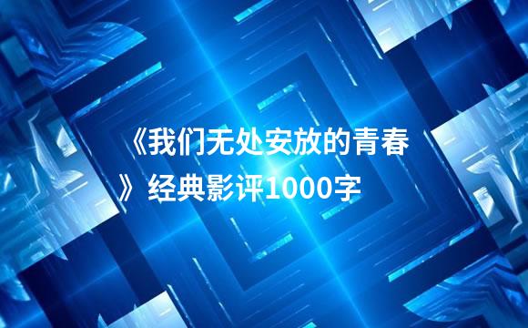 《我们无处安放的青春》经典影评1000字