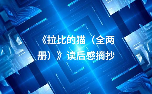 《拉比的猫（全两册）》读后感摘抄