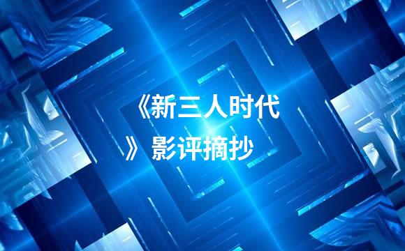 《新三人时代》影评摘抄