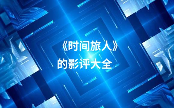 《时间旅人》的影评大全