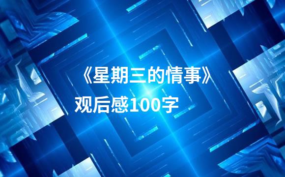 《星期三的情事》观后感100字