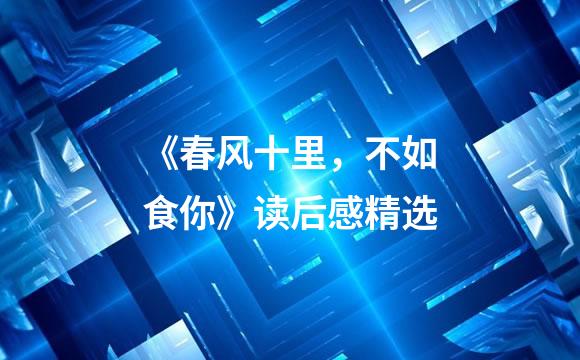 《春风十里，不如食你》读后感精选