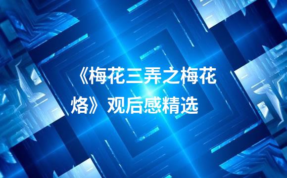 《梅花三弄之梅花烙》观后感精选