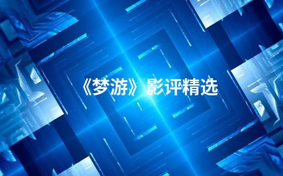 《梦游》影评精选