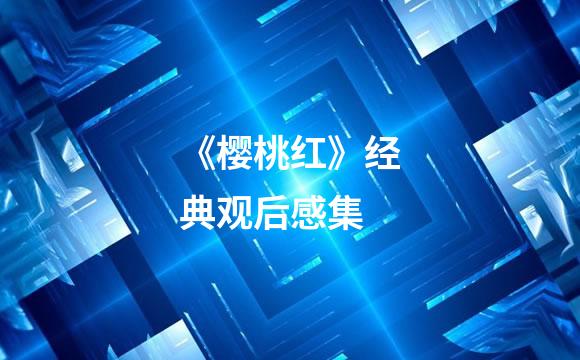 《樱桃红》经典观后感集
