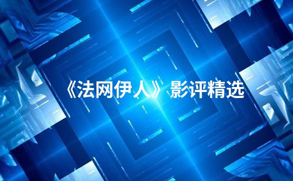 《法网伊人》影评精选
