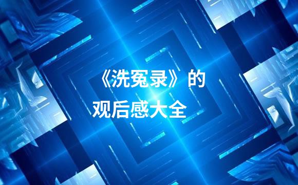 《洗冤录》的观后感大全