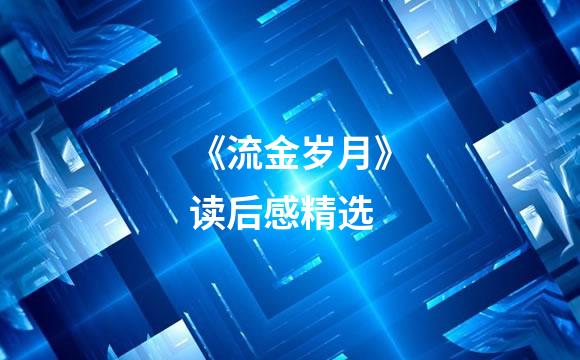 《流金岁月》读后感精选