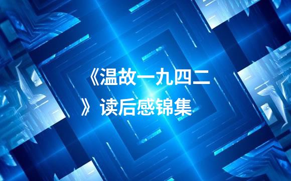 《温故一九四二》读后感锦集