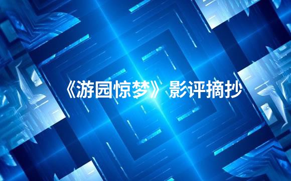 《游园惊梦》影评摘抄