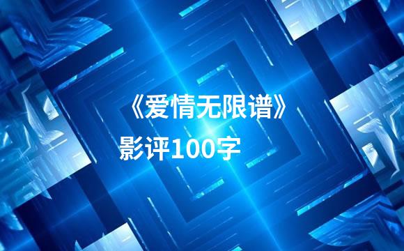 《爱情无限谱》影评100字