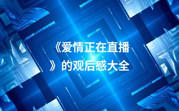 《爱情正在直播》的观后感大全