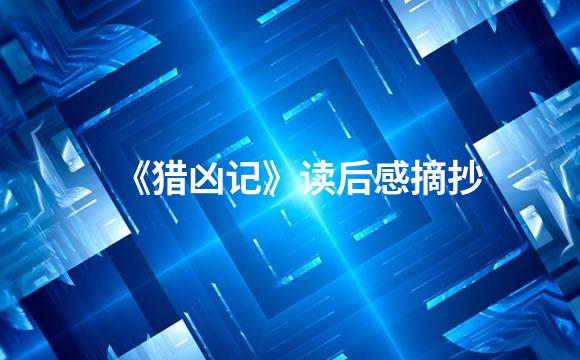《猎凶记》读后感摘抄