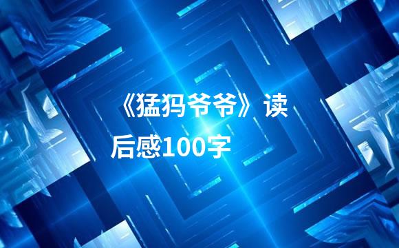 《猛犸爷爷》读后感100字