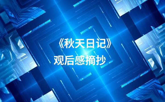 《秋天日记》观后感摘抄