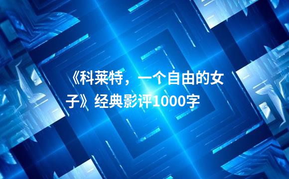 《科莱特，一个自由的女子》经典影评1000字