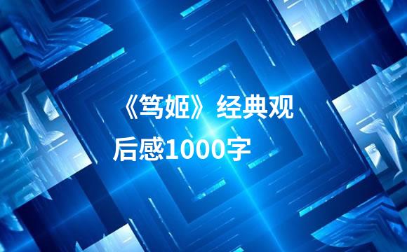 《笃姬》经典观后感1000字