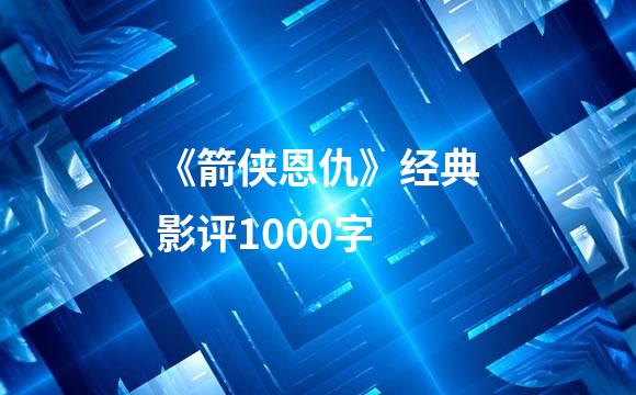 《箭侠恩仇》经典影评1000字
