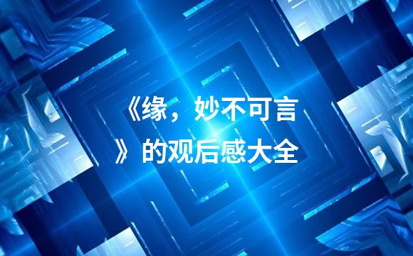 《缘，妙不可言》的观后感大全