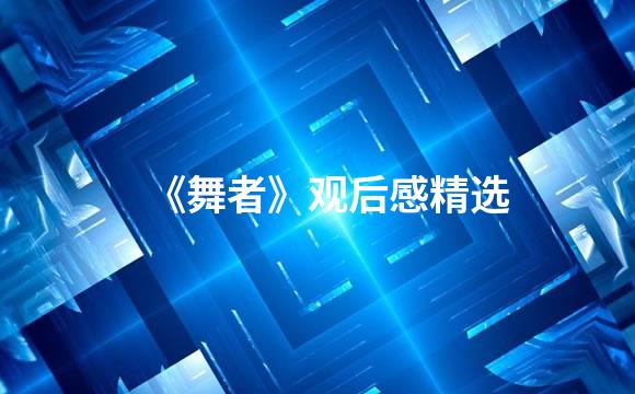 《舞者》观后感精选