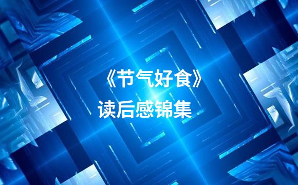 《节气好食》读后感锦集