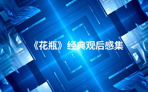 《花瓶》经典观后感集