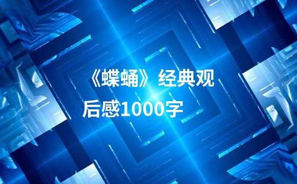 《蝶蛹》经典观后感1000字