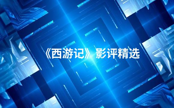 《西游记》影评精选