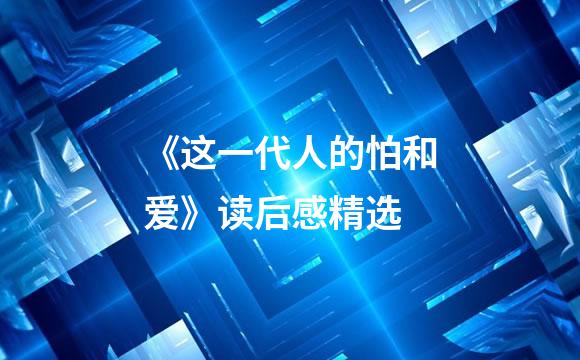 《这一代人的怕和爱》读后感精选
