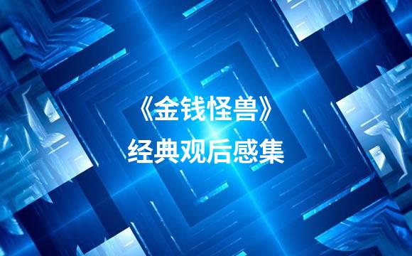 《金钱怪兽》经典观后感集