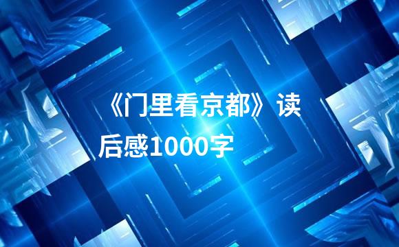 《门里看京都》读后感1000字