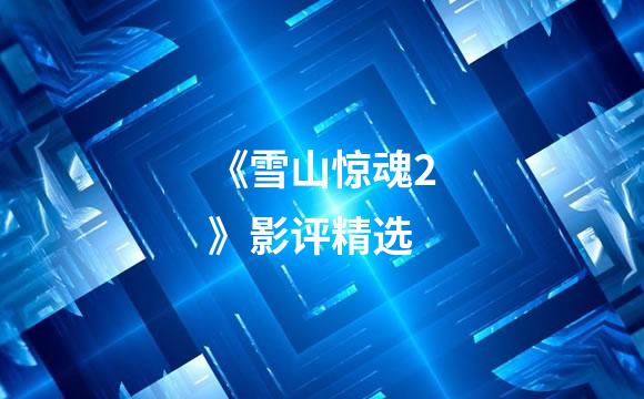 《雪山惊魂2》影评精选