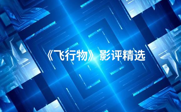 《飞行物》影评精选
