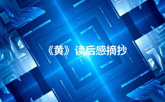 《黄》读后感摘抄