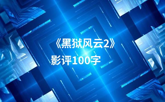 《黑狱风云2》影评100字