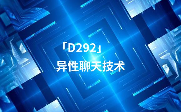 「D292」异性聊天技术