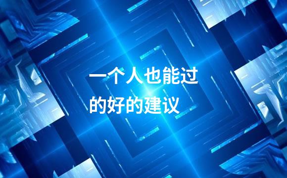一个人也能过的好的建议