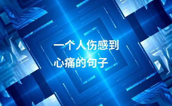 一个人伤感到心痛的句子