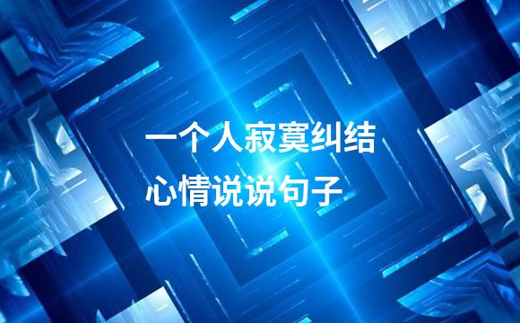 一个人寂寞纠结心情说说句子