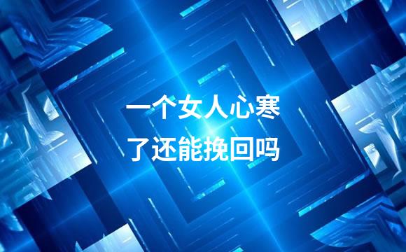 一个女人心寒了还能挽回吗