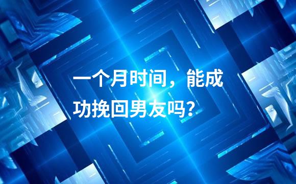 一个月时间，能成功挽回男友吗？