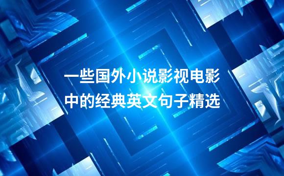 一些国外小说影视电影中的经典英文句子精选