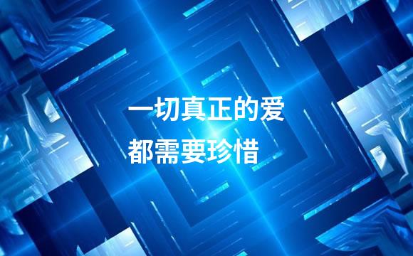 一切真正的爱都需要珍惜