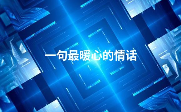 一句最暖心的情话