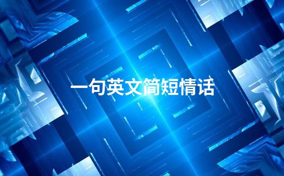 一句英文简短情话