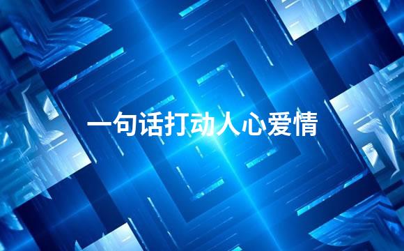 一句话打动人心爱情