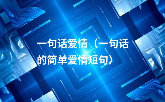 一句话爱情（一句话的简单爱情短句）